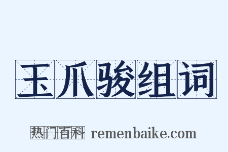 玉爪骏组词是什么意思的图片